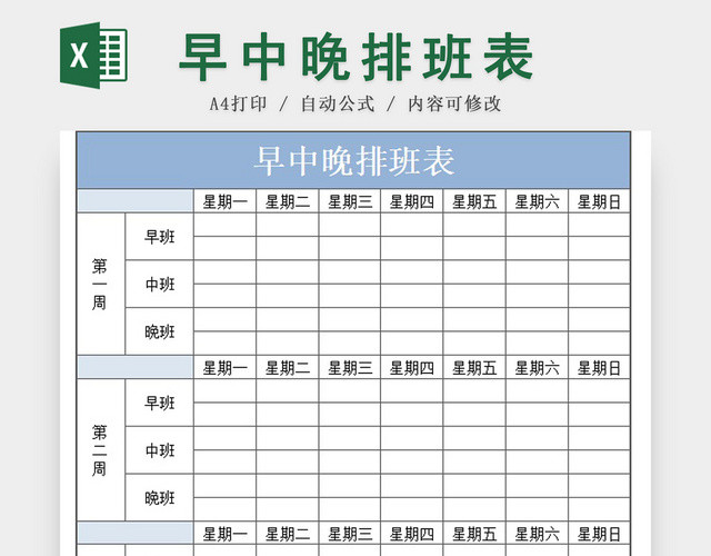 员工早中晚排班表