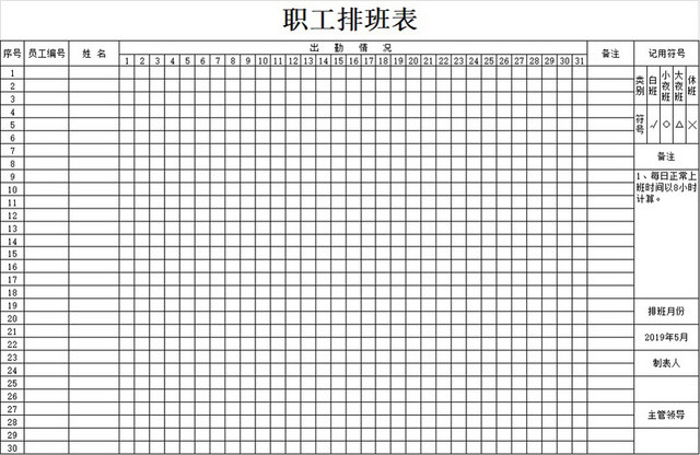 员工职工排班表