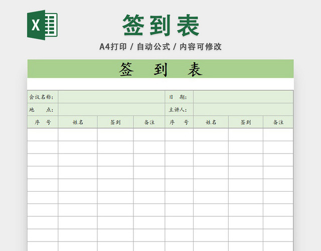 参会人员会议签到表设计