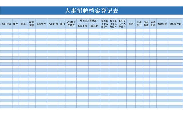 蓝色人事招聘档案登记表EXCEL模板应聘登记表