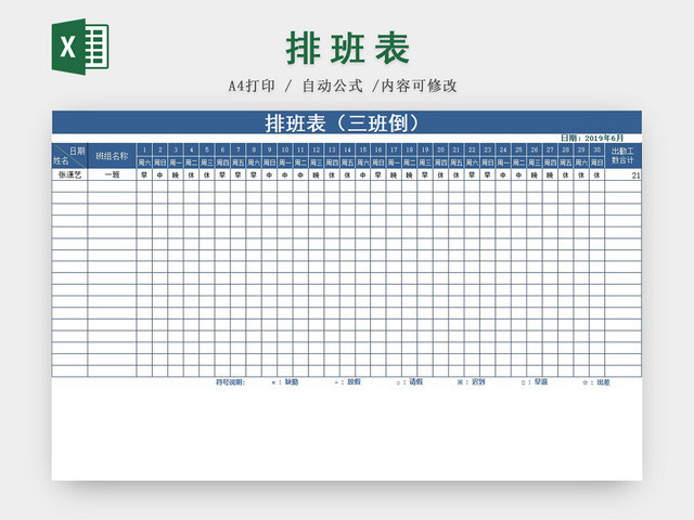 员工三班倒值班表排班表