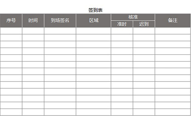 会场参会人员签到表设计