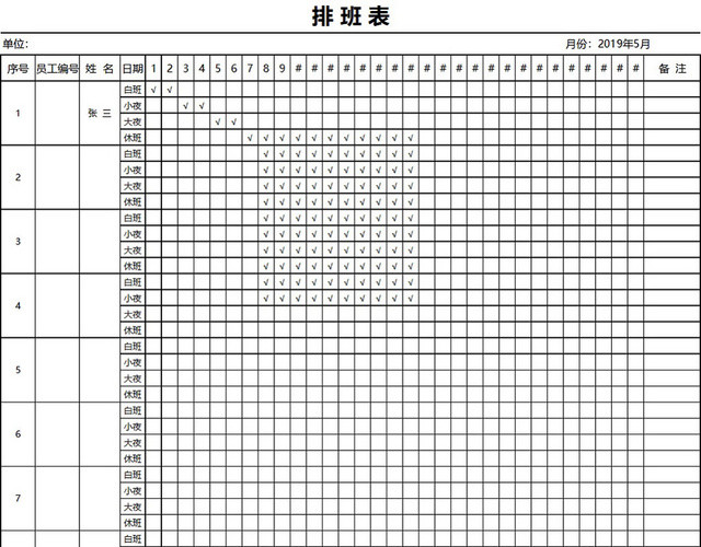 员工值班排班表