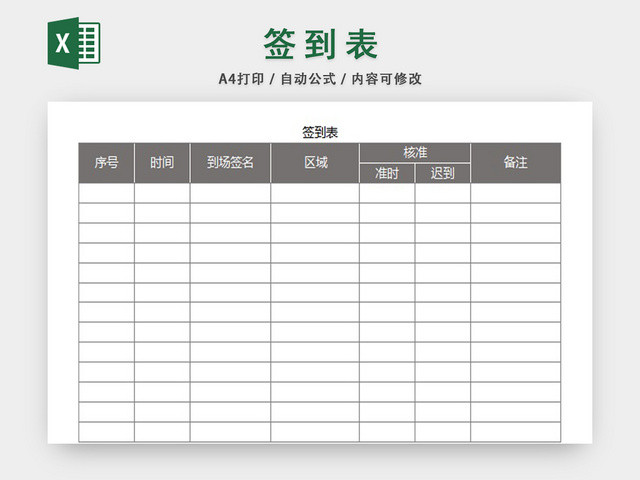 会场参会人员签到表设计