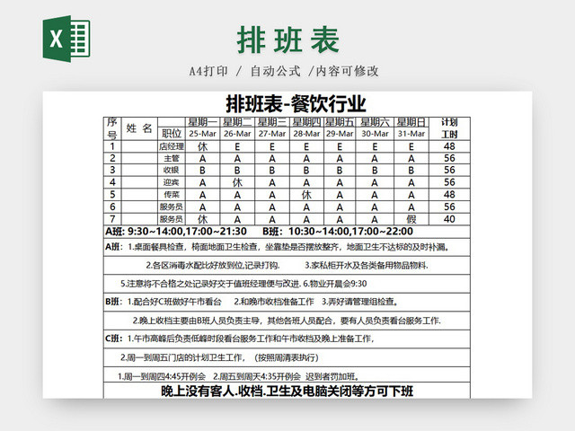 餐饮行业员工值班排班表