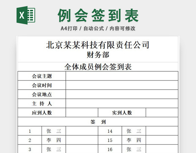 公司全体成员例会签到表设计