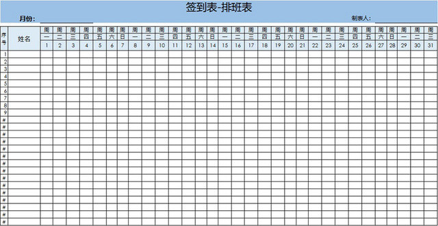 公司员工签到表排班表