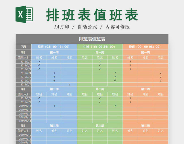 员工值班表排班表