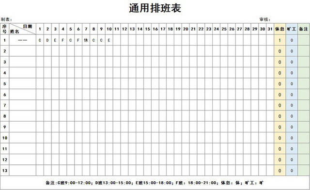 公司员工通用排班表