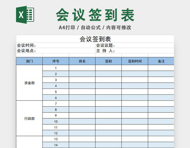 部门会议签到表设计