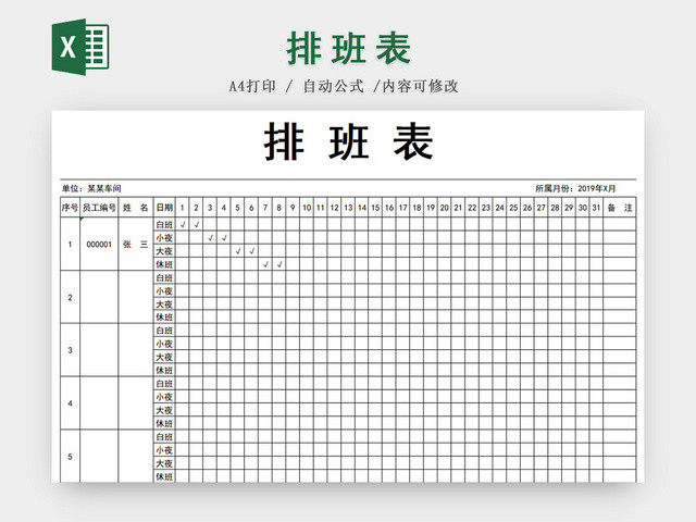 员工车间排班表