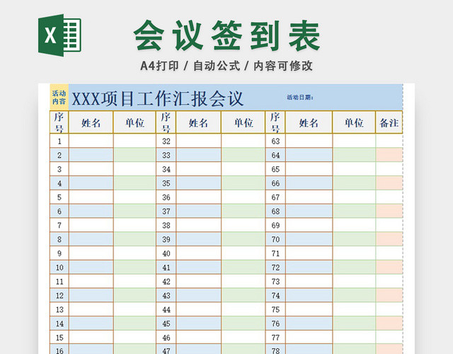 项目工作汇报会议签到表设计