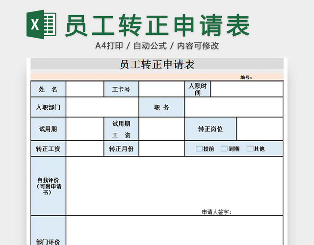 员工转正申请表