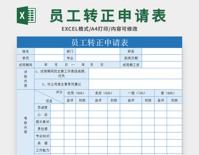 蓝色常用员工转正申请表EXCEL模板