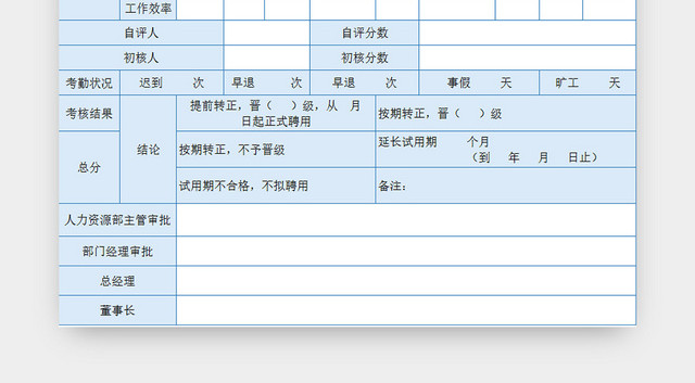 蓝色常用员工转正申请表EXCEL模板