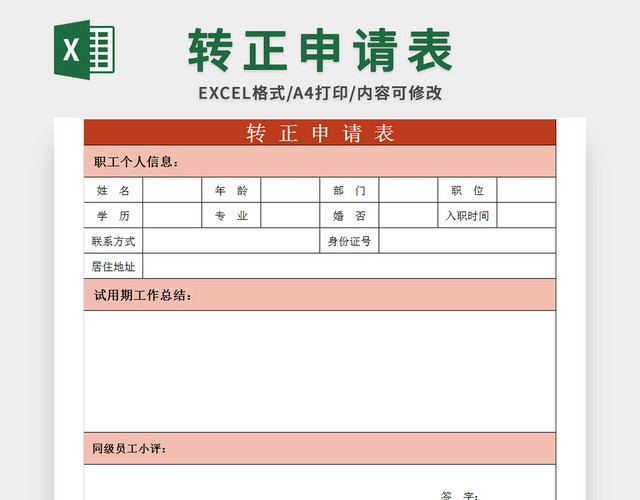 通用企业职工转正申请表EXCEL模板