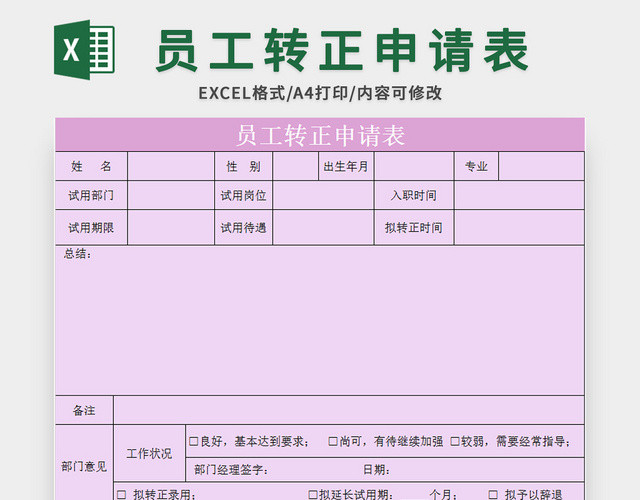 淡雅紫色常用企业员工转正申请表EXCEL模板