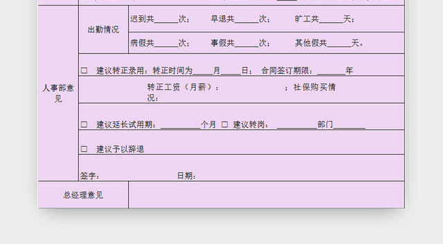 淡雅紫色常用企业员工转正申请表EXCEL模板