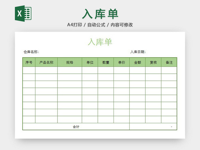 入库单