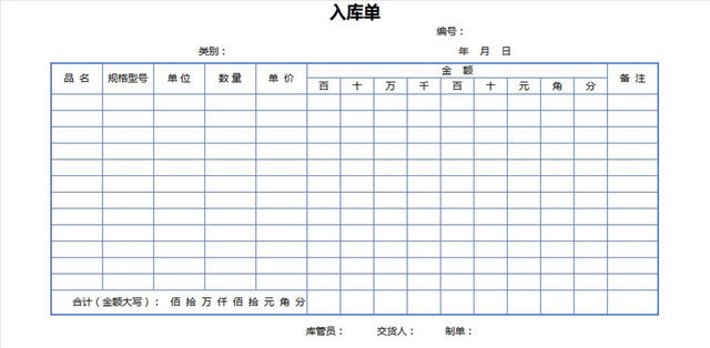 入库单