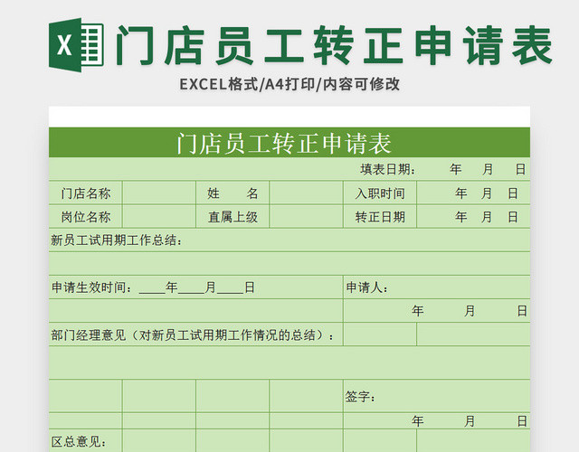 绿色门店员工转正申请表EXCEL模板