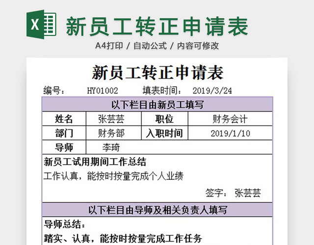 新员工转正申请表