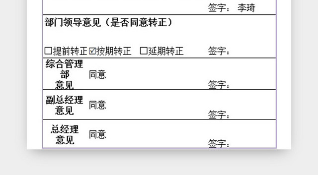 新员工转正申请表