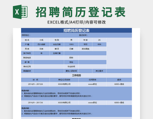蓝色通用企业招聘简历登记表EXCEL模板应聘登记表