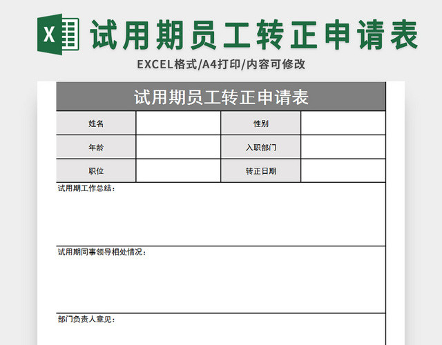 简洁风试用期员工转正申请表EXCEL模板