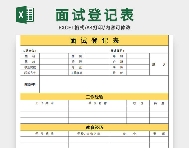 简约常用公司面试招聘应聘登记表EXCEL模板应聘登记表