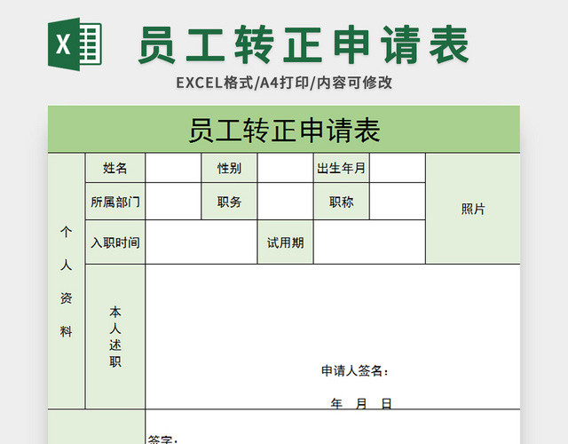 绿色简约风公司员工转正申请表EXCEL模板