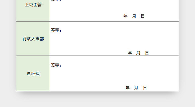 绿色简约风公司员工转正申请表EXCEL模板