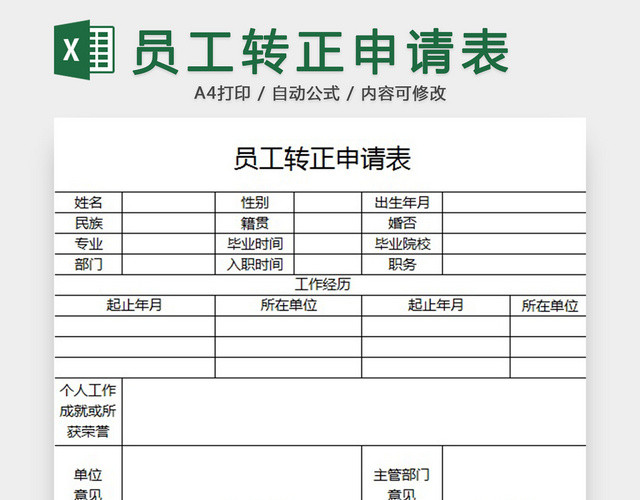 员工转正申请表