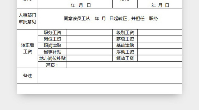 员工转正申请表