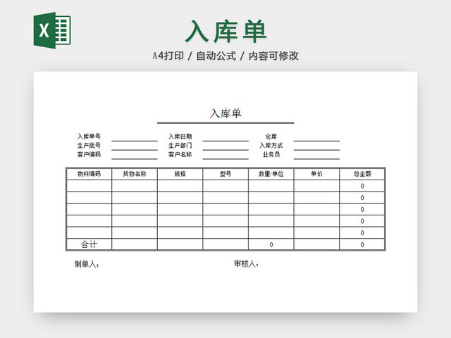 入库单