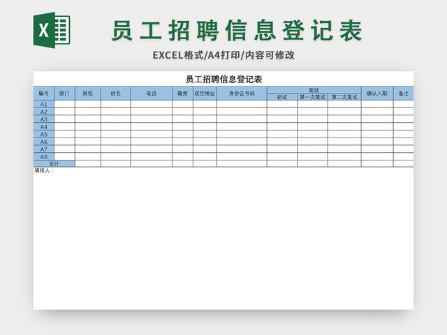 常用简约风员工招聘信息登记表EXCEL模板应聘登记表