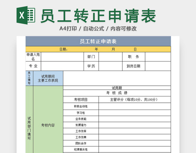 员工转正申请表