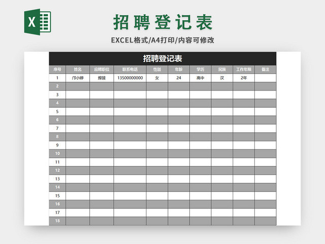 灰色简约招聘登记表EXCEL模板应聘登记表