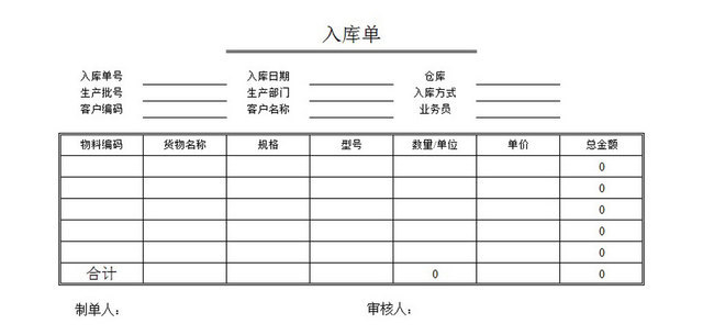 入库单
