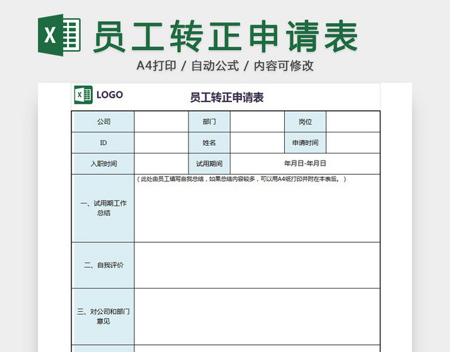 员工转正申请表