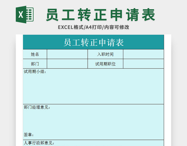 青绿色简洁风员工转正申请表EXCEL模板