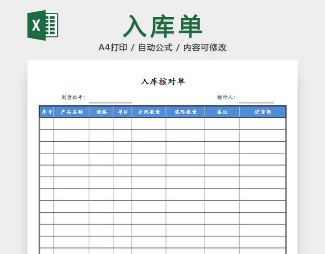 入库单