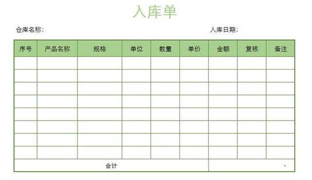 入库单
