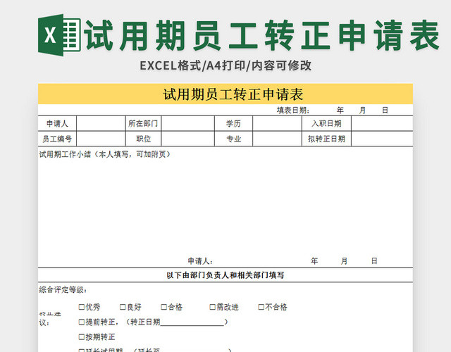 清晰风试用期员工转正申请表EXCEL模板