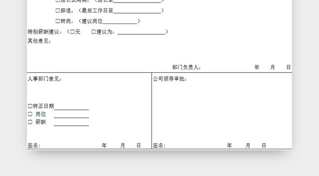 清晰风试用期员工转正申请表EXCEL模板