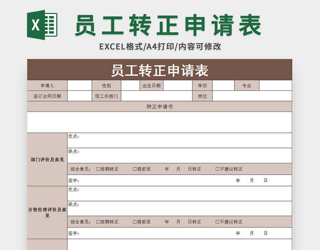 褐色大气风员工转正申请表EXCEL模板