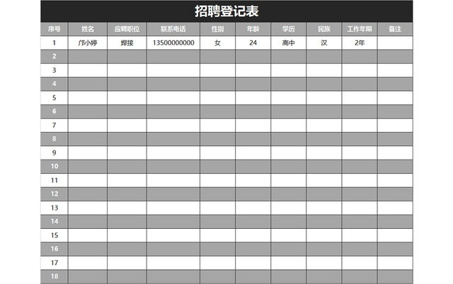 灰色简约招聘登记表EXCEL模板应聘登记表