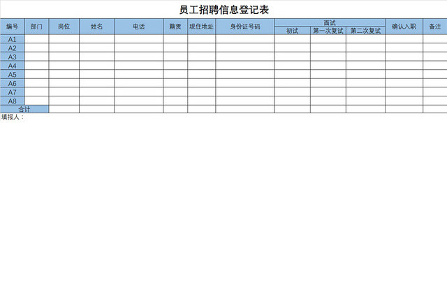 常用简约风员工招聘信息登记表EXCEL模板应聘登记表