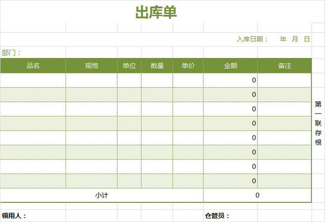出库单