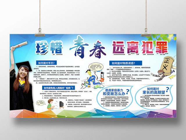 珍惜青春远离犯罪宣传栏